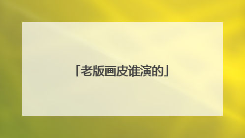 老版画皮谁演的