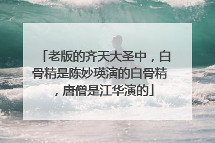 老版的齐天大圣中，白骨精是陈妙瑛演的白骨精，唐僧是江华演的
