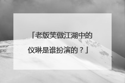 老版笑傲江湖中的仪琳是谁扮演的？
