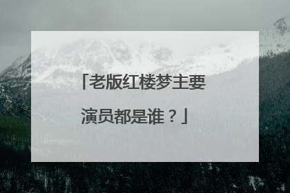 老版红楼梦主要演员都是谁?