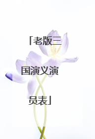 老版三国演义演员表