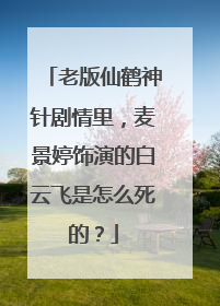 老版仙鹤神针剧情里，麦景婷饰演的白云飞是怎么死的？