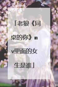 老狼《同桌的你》mv里面的女生是谁