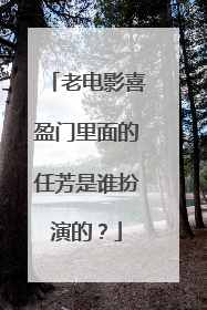 老电影喜盈门里面的任芳是谁扮演的?