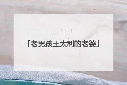 老男孩王太利的老婆