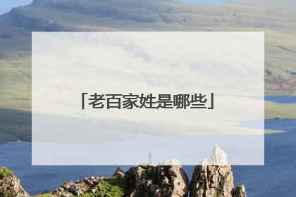 老百家姓是哪些