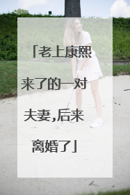 老上康熙来了的一对夫妻,后来离婚了