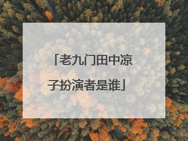 老九门田中凉子扮演者是谁