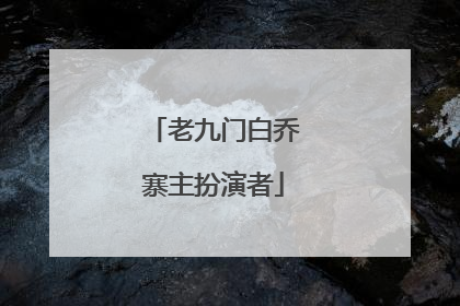 老九门白乔寨主扮演者