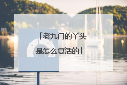 老九门的丫头是怎么复活的