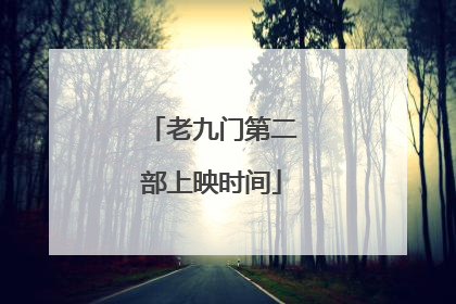 老九门第二部上映时间