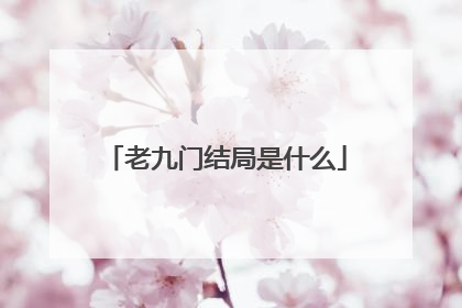 老九门结局是什么