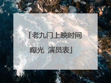 老九门上映时间曝光 演员表