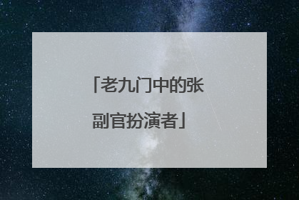 老九门中的张副官扮演者