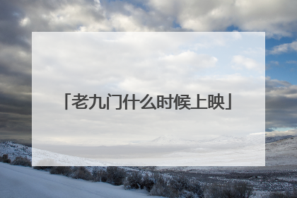 老九门什么时候上映