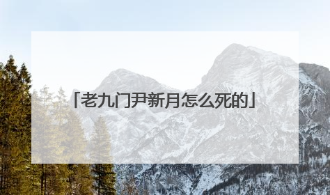 老九门尹新月怎么死的