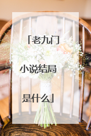 老九门小说结局是什么