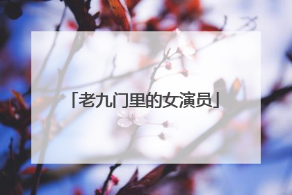 老九门里的女演员