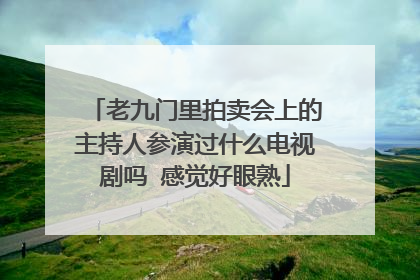 老九门里拍卖会上的主持人参演过什么电视剧吗 感觉好眼熟