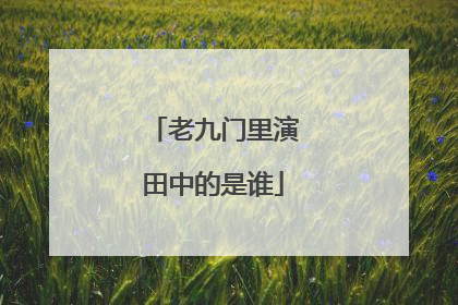 老九门里演田中的是谁