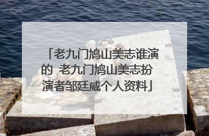 老九门鸠山美志谁演的 老九门鸠山美志扮演者邹廷威个人资料