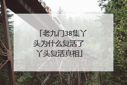 老九门38集丫头为什么复活了 丫头复活真相