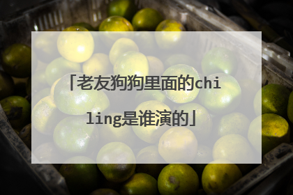 老友狗狗里面的chi ling是谁演的