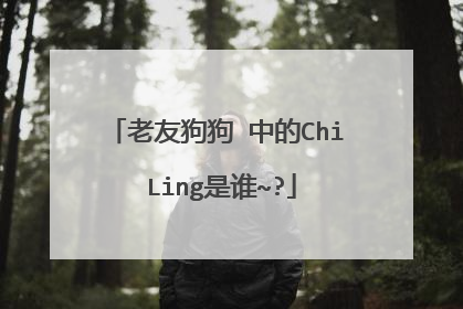 老友狗狗 中的Chi Ling是谁~?