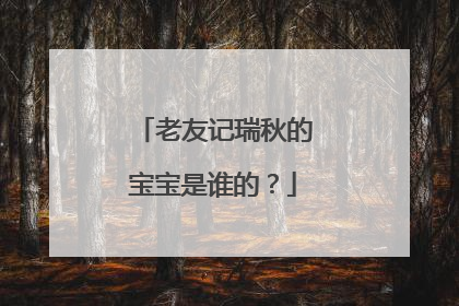 老友记瑞秋的宝宝是谁的?