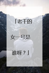 老千的女一号是谁呀?
