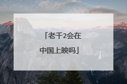 老千2会在中国上映吗