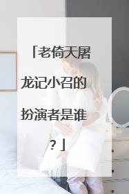 老倚天屠龙记小召的扮演者是谁?