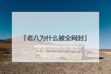 老八为什么被全网封