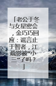 老公于冬与女星密会,金巧巧回应:谣言止于智者,江疏影被“小三”了吗?