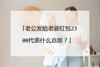 老公发给老婆红包2300代表什么意思?