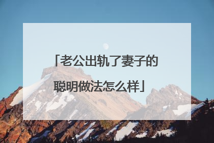 老公出轨了妻子的聪明做法怎么样
