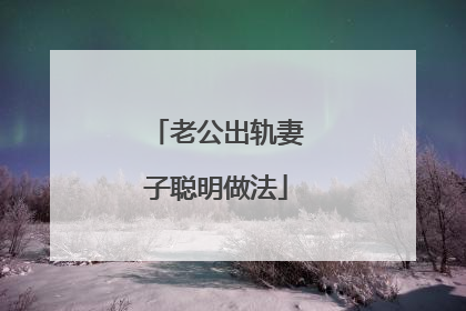 老公出轨妻子聪明做法
