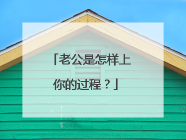 老公是怎样上你的过程?