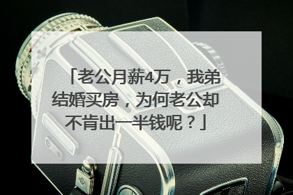 老公月薪4万，我弟结婚买房，为何老公却不肯出一半钱呢？