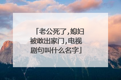 老公死了,媳妇被敢出家门,电视剧句叫什么名字