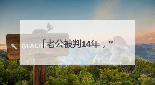 老公被判14年,“王小蒙”毕畅背后到底隐藏了多少往事?