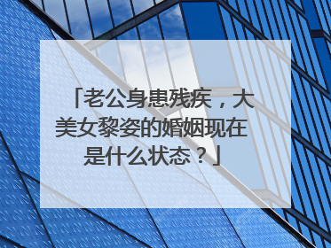 老公身患残疾，大美女黎姿的婚姻现在是什么状态？