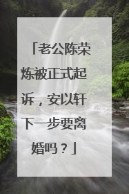 老公陈荣炼被正式起诉，安以轩下一步要离婚吗？