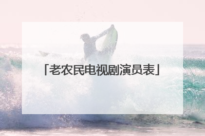 老农民电视剧演员表