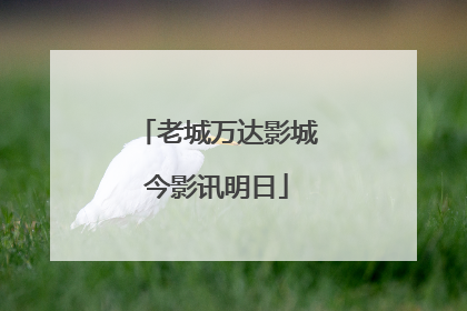 老城万达影城今影讯明日