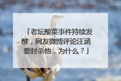 老坛酸菜事件持续发酵，网友微博评论汪涵要封杀他，为什么？