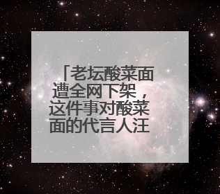 老坛酸菜面遭全网下架,这件事对酸菜面的代言人汪涵有影响吗?