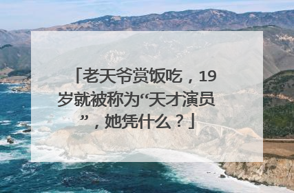 老天爷赏饭吃,19岁就被称为“天才演员”,她凭什么?