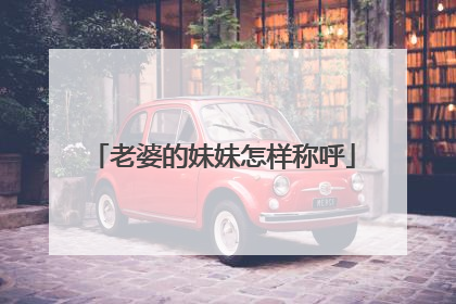 老婆的妹妹怎样称呼