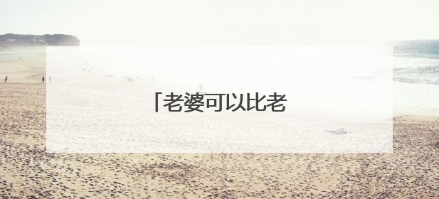 老婆可以比老公大八岁吗?